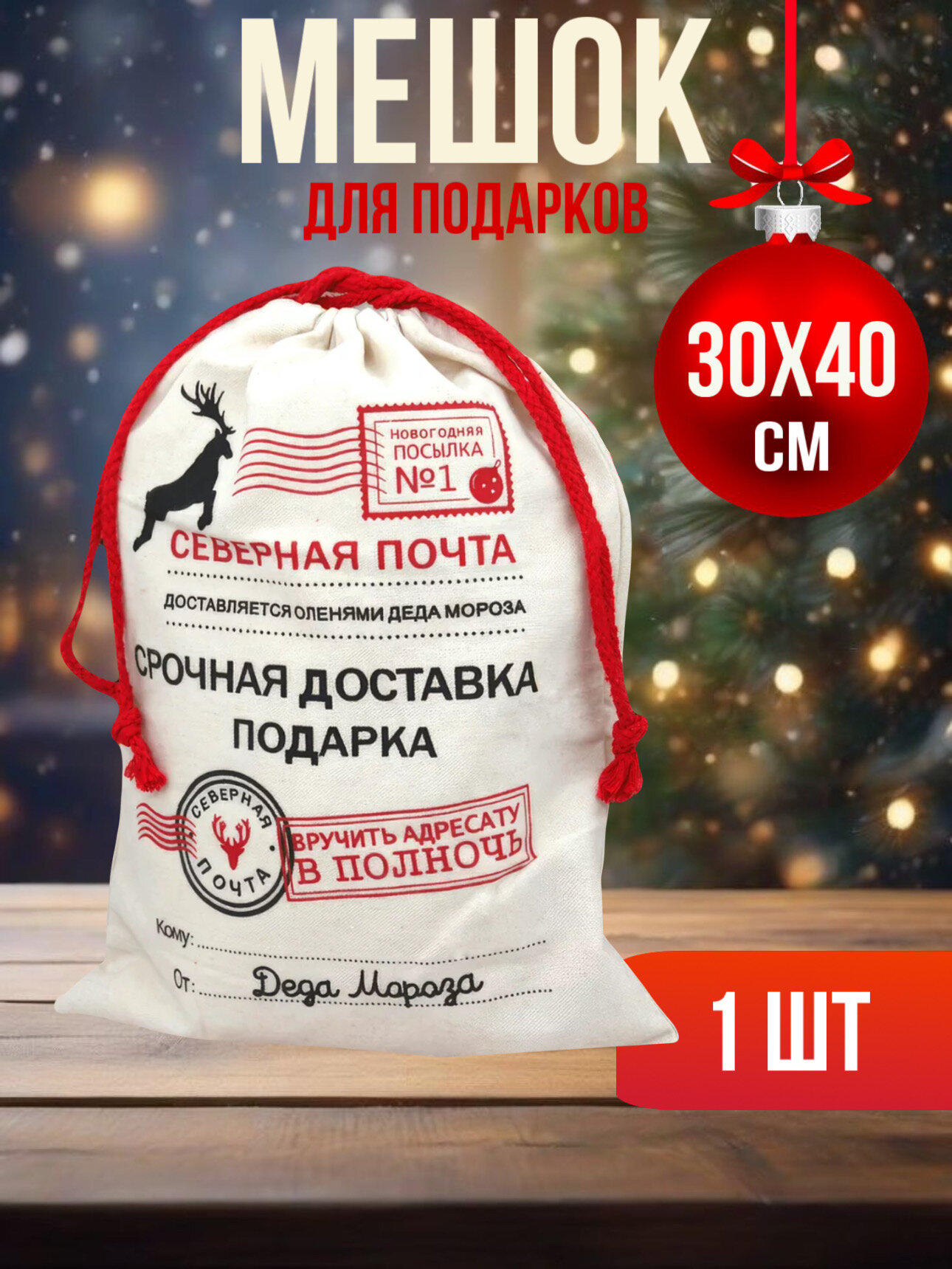 Мешок для подарков новогодний холщовый 40Х30