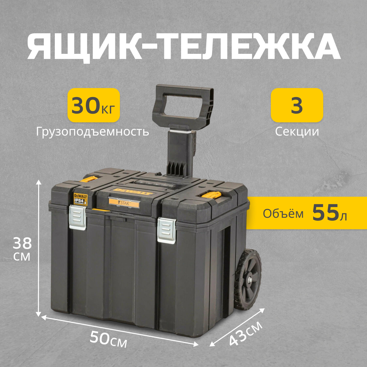 Ящик-тележка DeWALT TSTAK 2.0 DWST83347-1, 51x51x64 см, 20.08' , черный