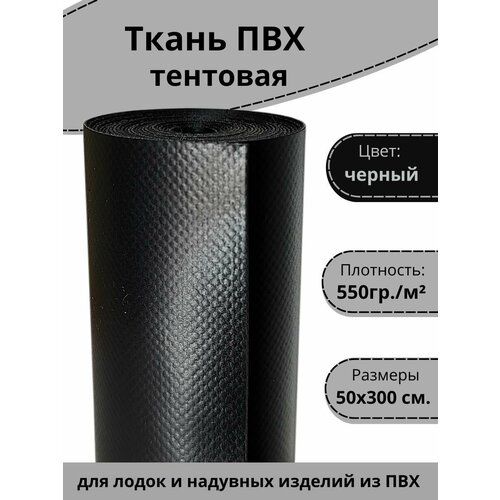 Ткань пвх для тентов черная. Лента ПВХ для ремонта лодок, тента, бассейна и других изделий из ПВХ. Цвет синий Размер 50х300 см. черный