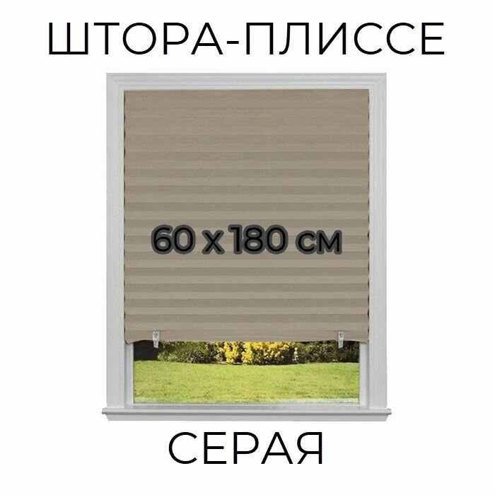 Штора-плиссе самоклеящаяся 60х180 полиэстер серая
