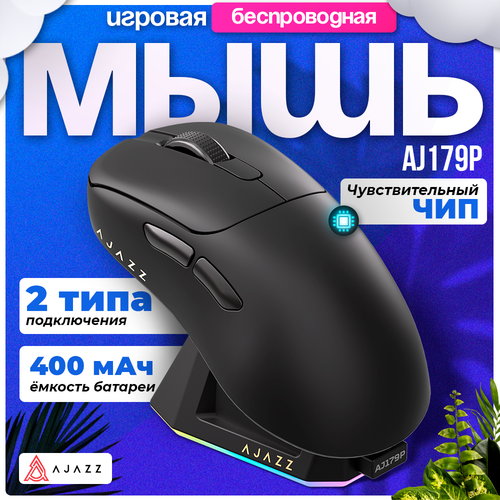 Игровая беспроводная мышь AJAZZ AJ179P черная Pixart PAW 3395 4999₽
