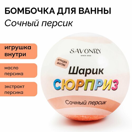 SAVONRY Бурлящий шарик для ванны сюрприз с игрушкой 