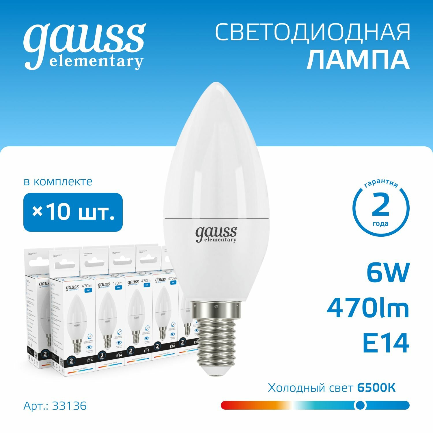 Лампочка светодиодная E14 Свеча 6W холодный свет 6500К упаковка 10 шт. Gauss Elementary