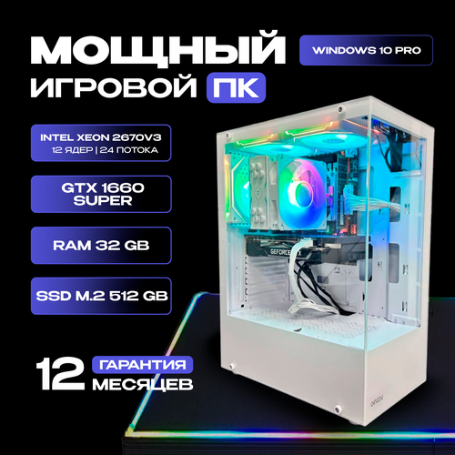 Игровой компьютер Intel Xeon 2670v3 / GTX 1660 SUPER / 32GB RAM / SSD m.2 512GB белый