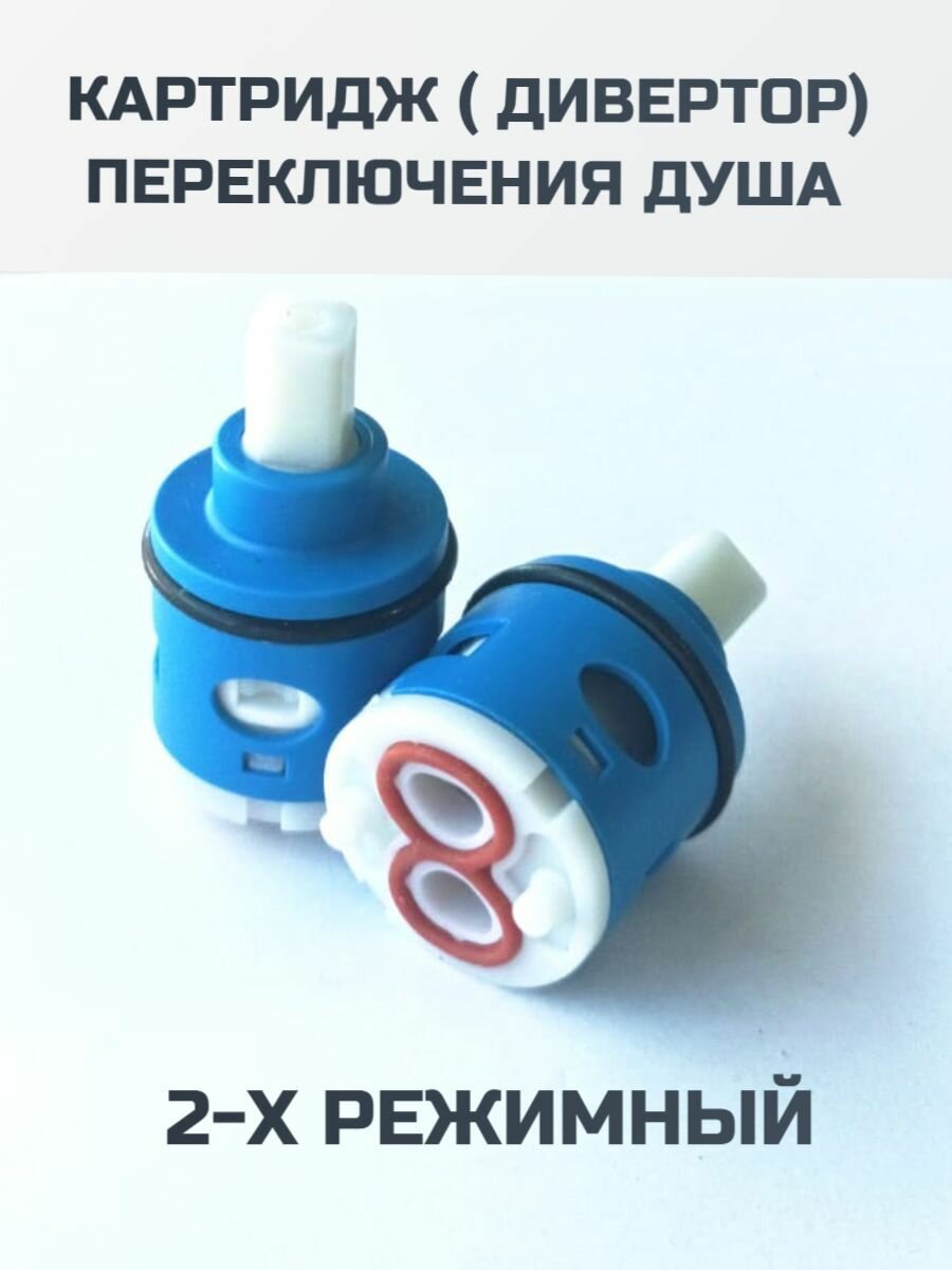 Картридж переключения душа 2 режима, дивертор