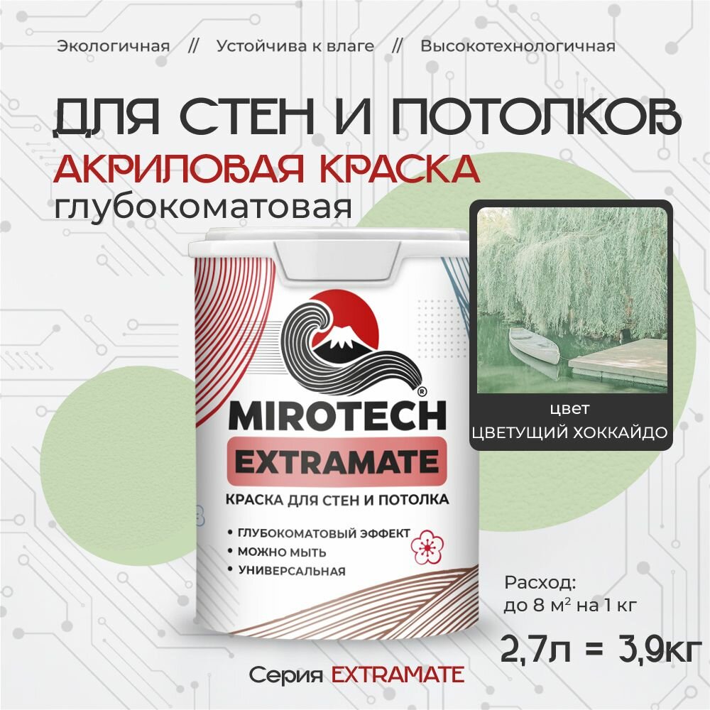 Акриловая краска для стен и потолков MIROTECH EXTRAMATE для внутренних и наружных работ, моющаяся, быстросохнущая без запаха, глубокоматовая, цветущий хоккайдо (2,7л - 3,9 кг)
