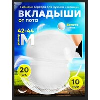 Вкладыши от пота для подмышек