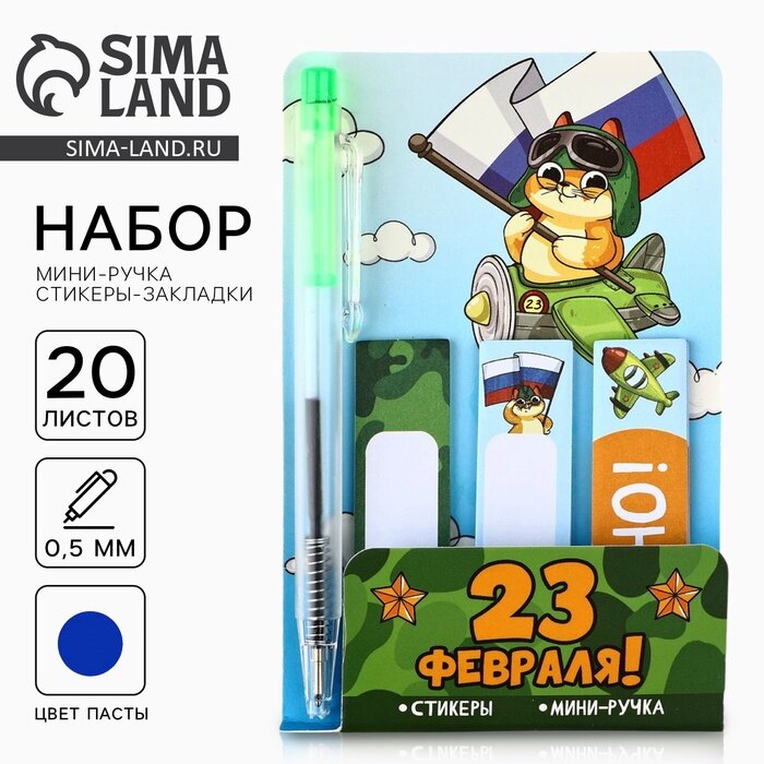 Набор мини ручка и стикеры-закладки 20 л «С 23 февраля!», 10646101