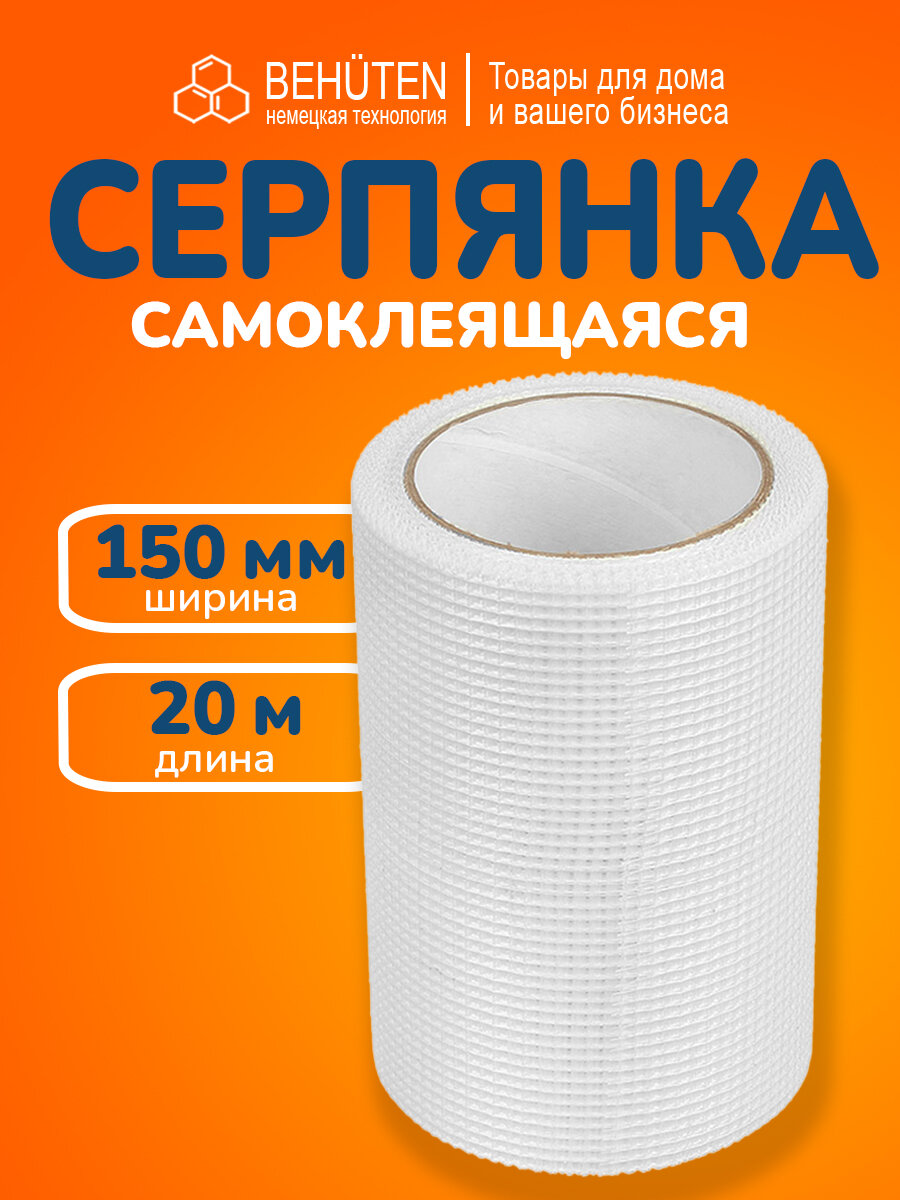 Серпянка самоклеющаяся 150мм х 20м, 1 шт