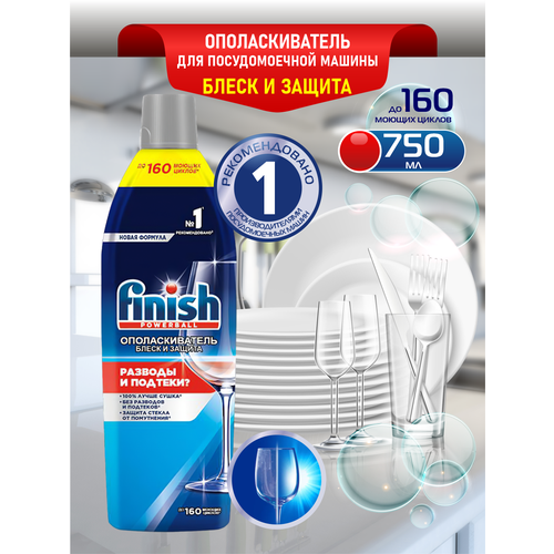 FINISH Shine  & Protect Ополаскиватель для ПММ 750 мл.
