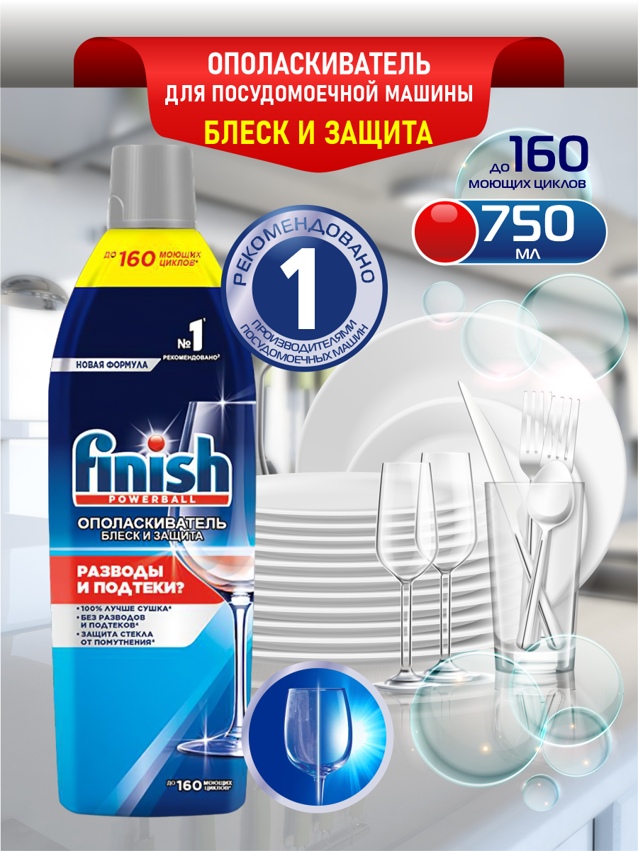 FINISH Shine & Protect Ополаскиватель для ПММ 750 мл.