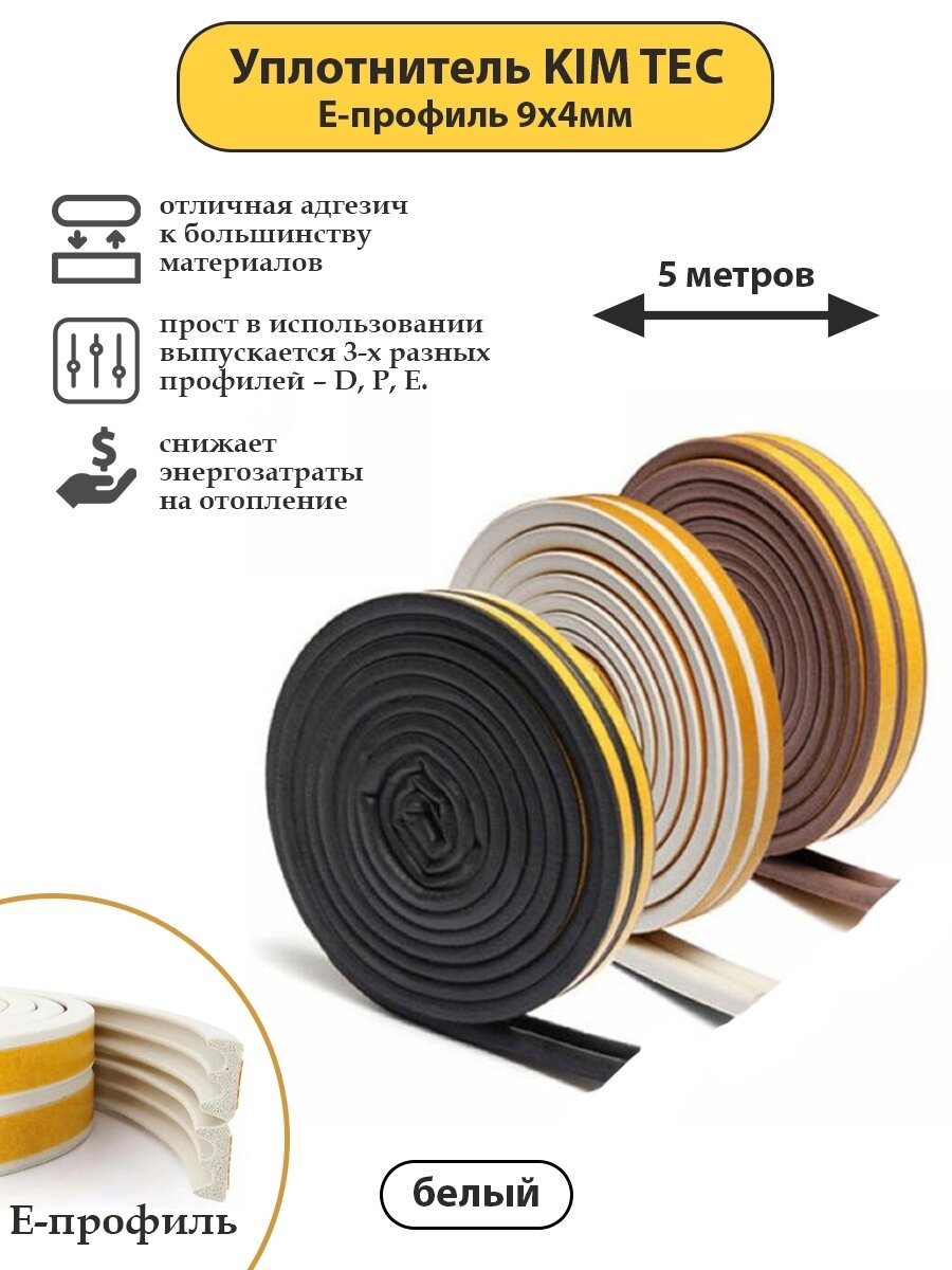 Уплотнитель для окон и дверей KIM TEC Е-профиль 9мм х 4мм 5 метров белый.