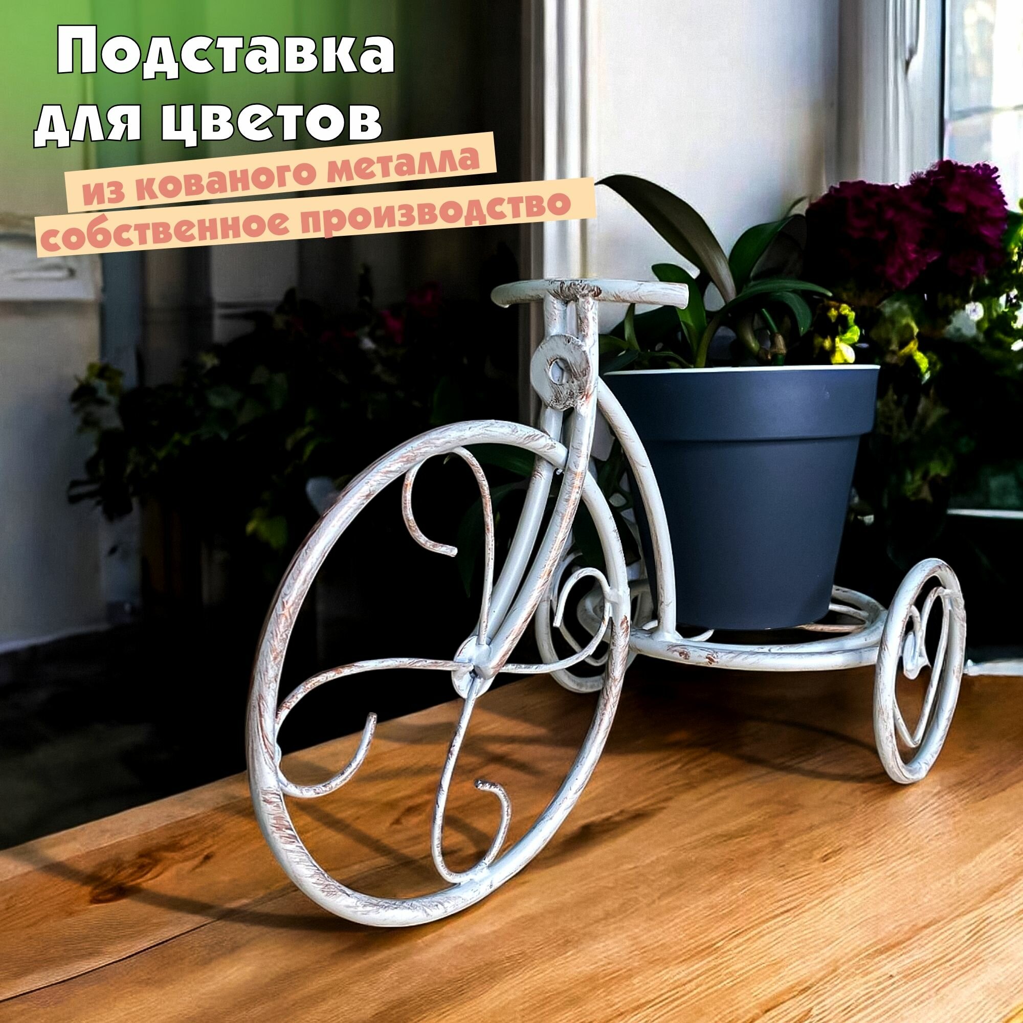 Металлическая подставка на подоконник для цветов, Для цветов - для души, белый бронзовый