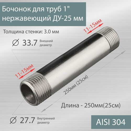 фото Бочонок для труб 1" нержавеющий ду-25 мм, l-250 мм гост 8969-75
