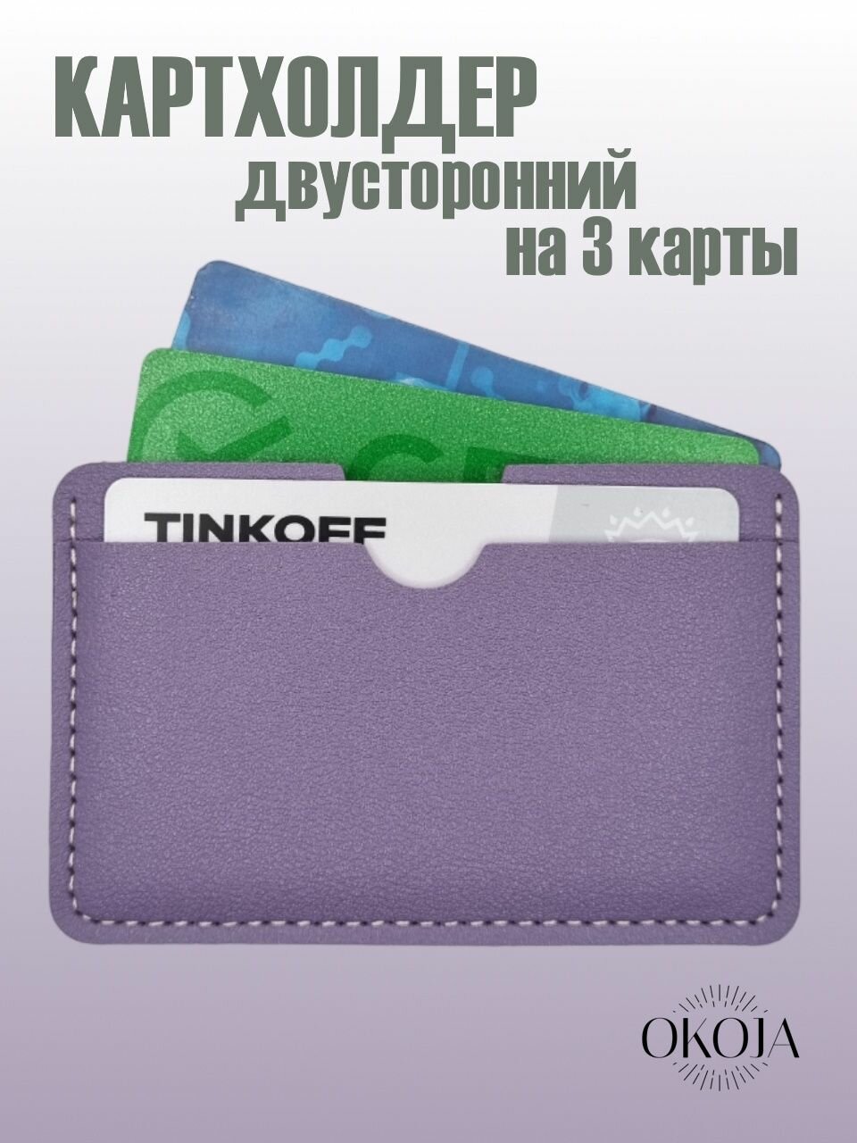 Картхолдер OKOJA