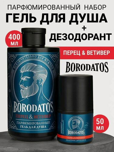 Изображение товара Borodatos Набор для мужчин "перец и ветивер" Парфюмированный гель для душа + дезодорант
