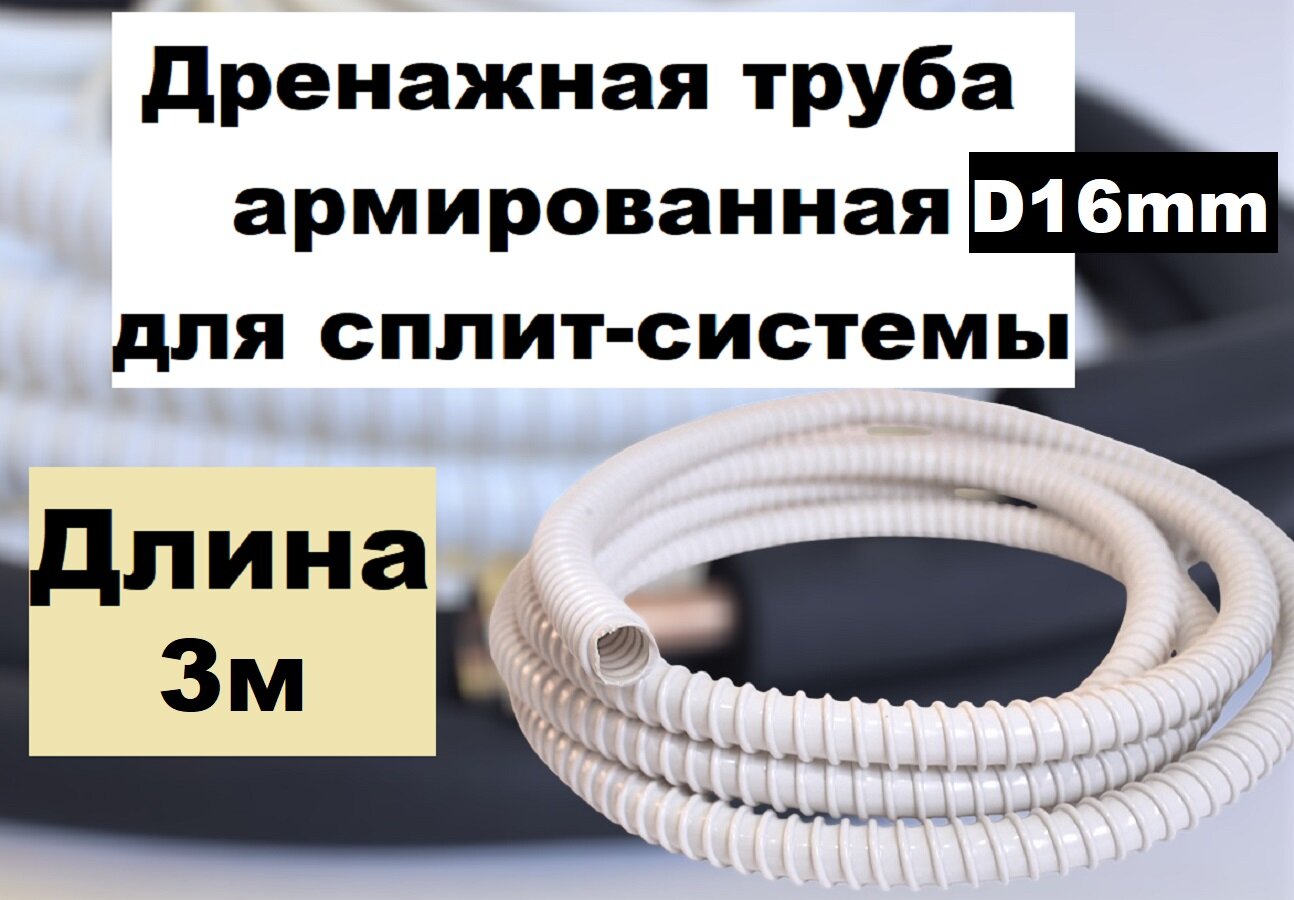 Шланг дренажный гибкий для монтажа и ремонта сплит-системы кондиционера D16 3м