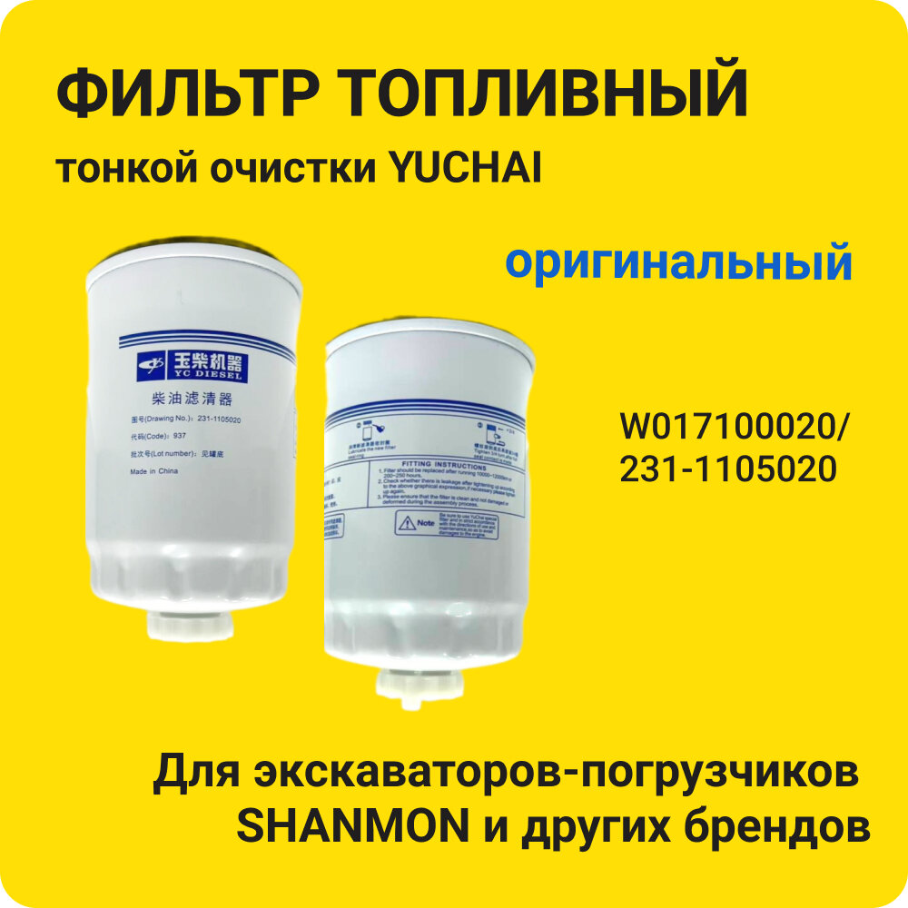 Фильтр топливный тонкой очистки YUCHAI для экскаваторов-погрузчиков SHANMON, W017100020