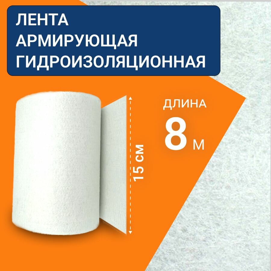 Лента армирующая для гидроизоляции актерм 8 м