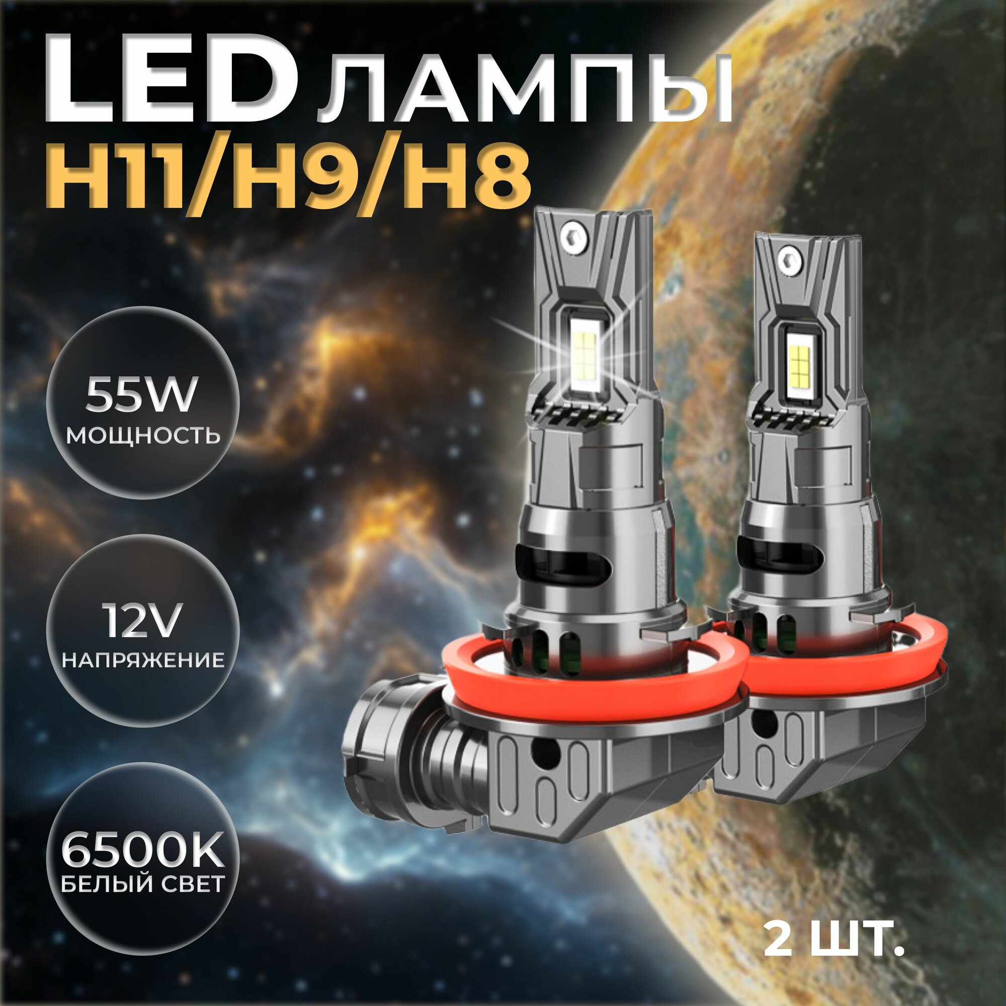 Светодиодные лед лампы H11 H9 H8 , диодные лампы H11 led 6500k 2шт.