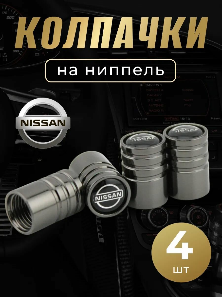 Колпачки на ниппель с логотипом Ниссан