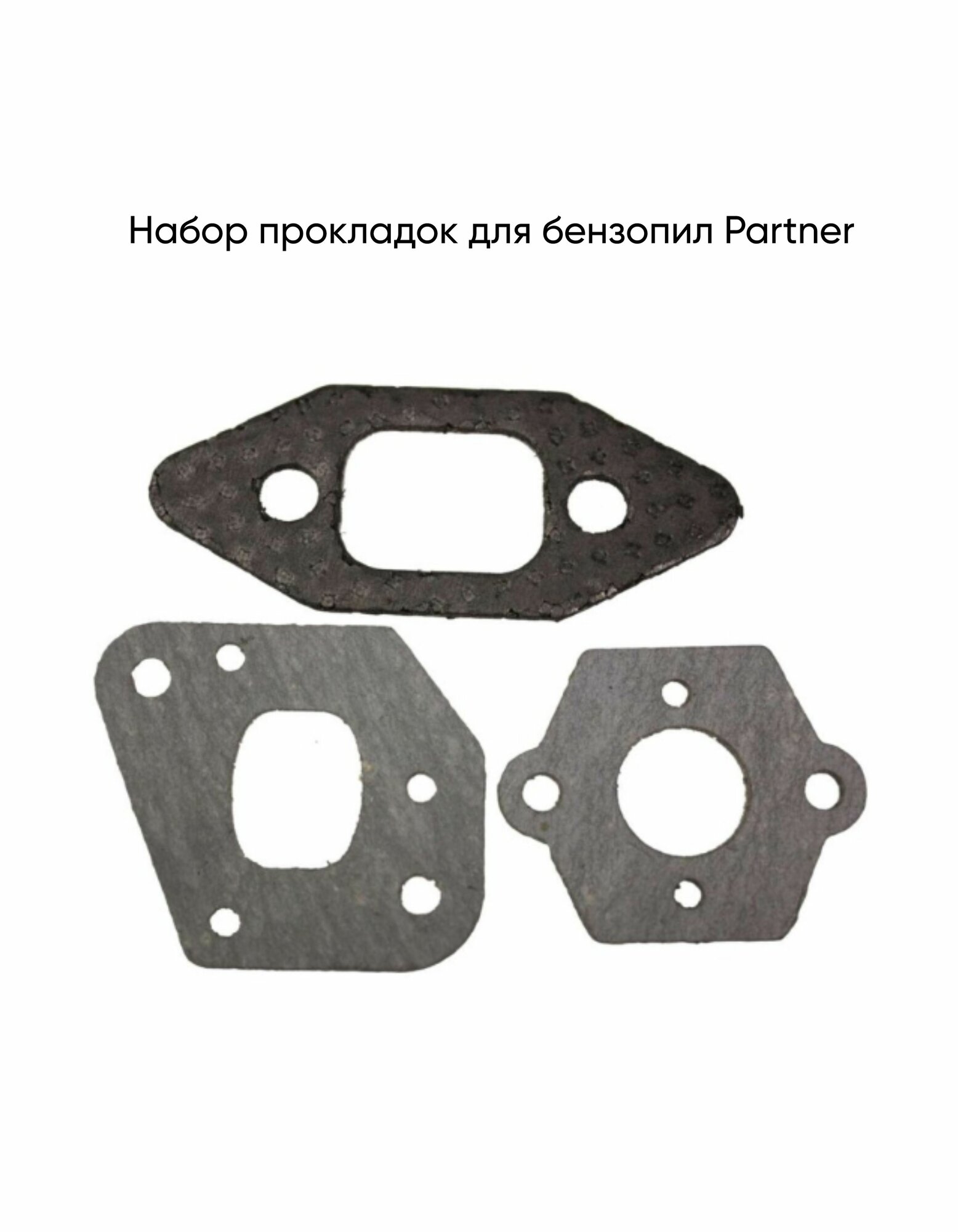 Набор прокладок для бензопил Partner