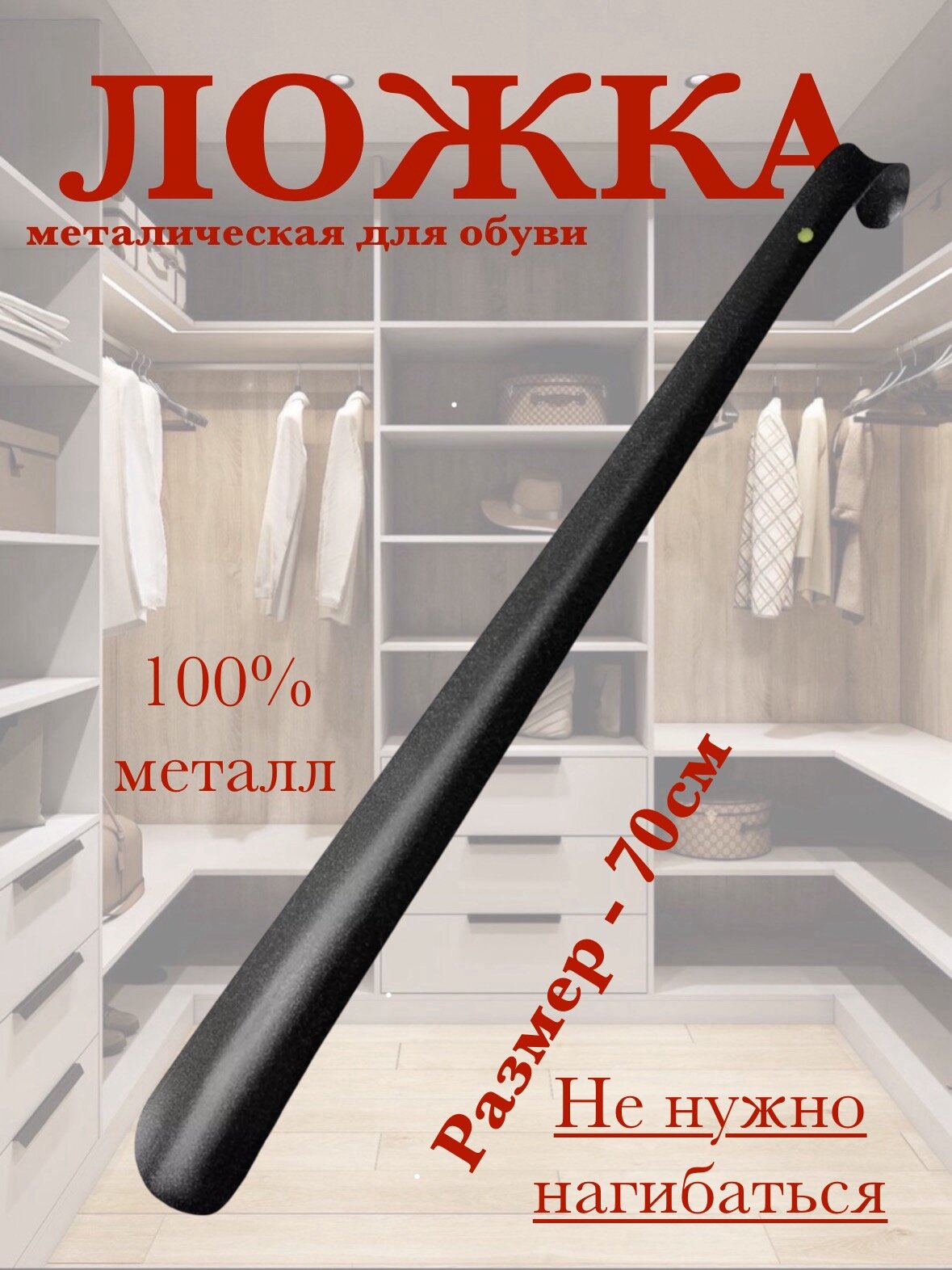 Ложка для обуви "Larreza", металлическая, длина 70 см, черная