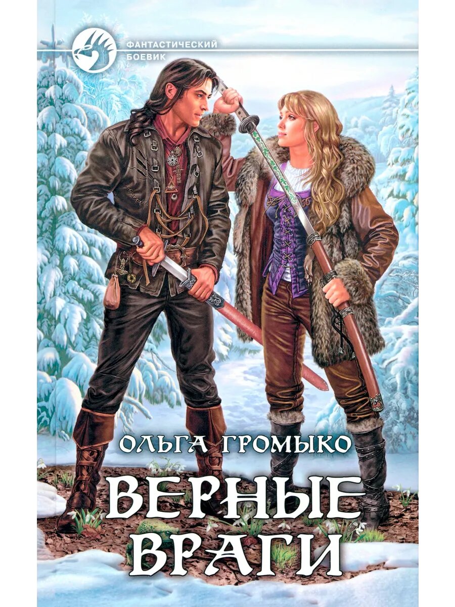 Верные враги