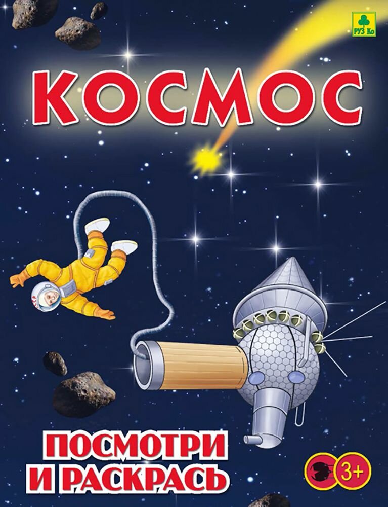 Космос  Детская раскраска