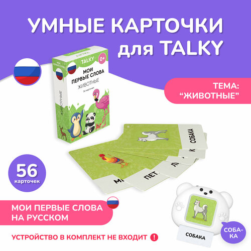 Развивающие карточки для детей LUMICUBE для устройства для чтения TALKY животные 56 карточек 600₽