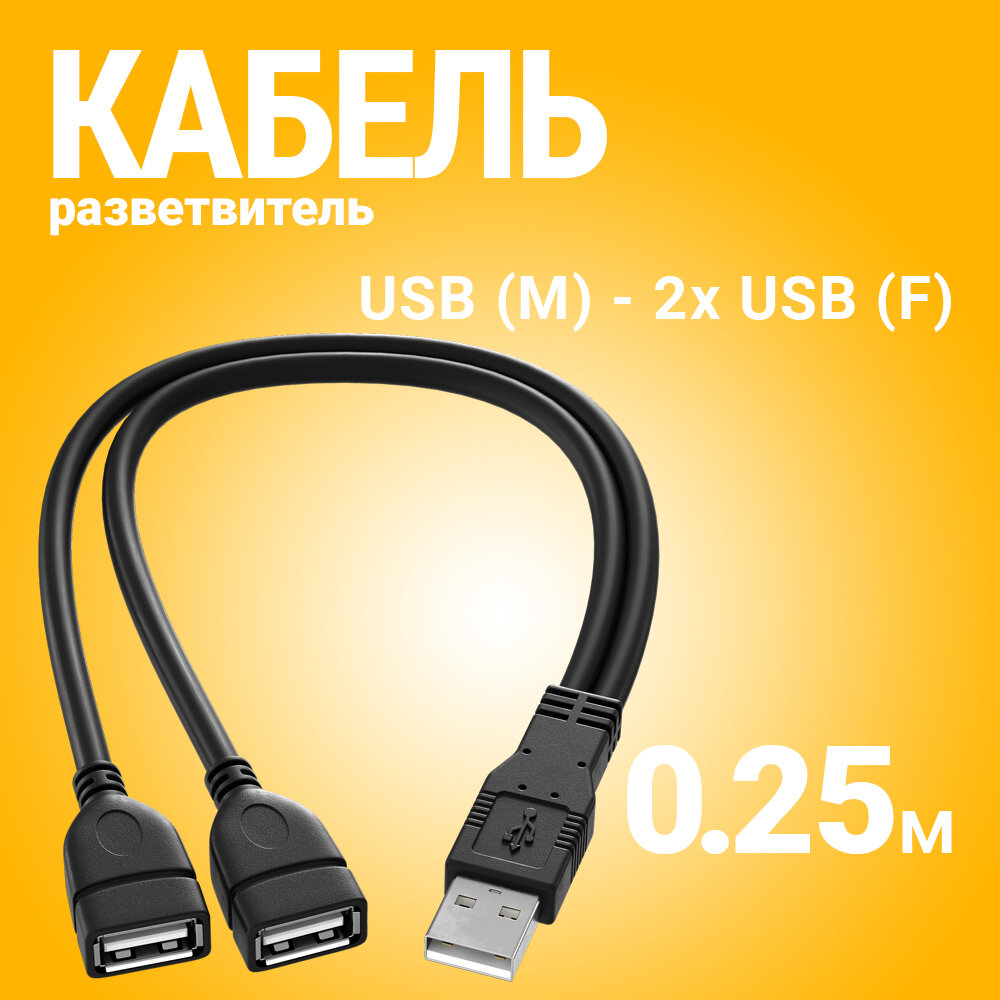 Кабель переходник GSMIN C81b разветвитель на два разъёма USB (M) - 2x USB (F) 0.25 м (Черный)