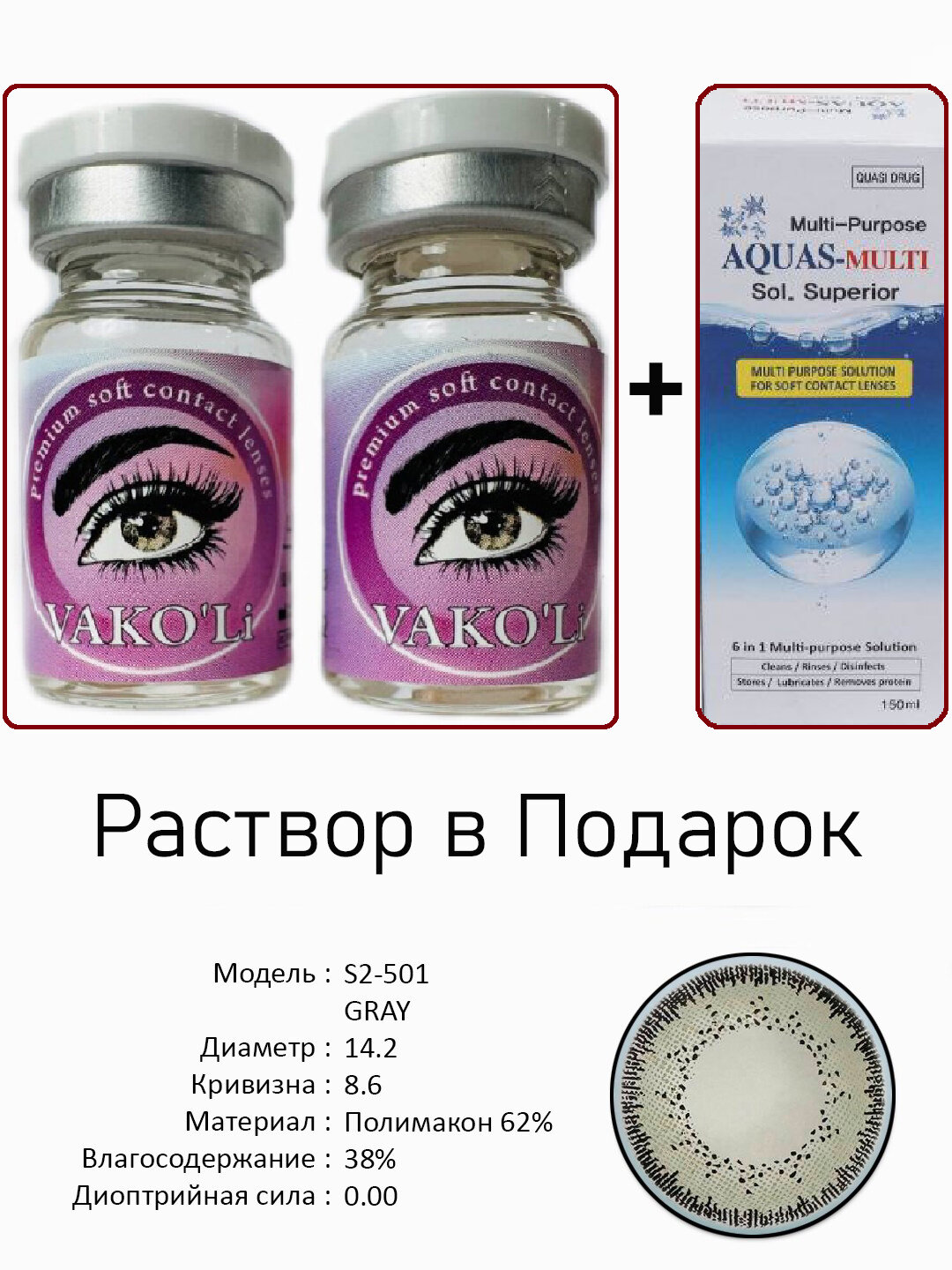 Цветные СЕРЫЕ контактные линзы для глаз, 12 месяцев, без диоптрий, для красоты. 2 Линзы+Раствор. S2-501 GRAY 0.00 2PS с Раствором