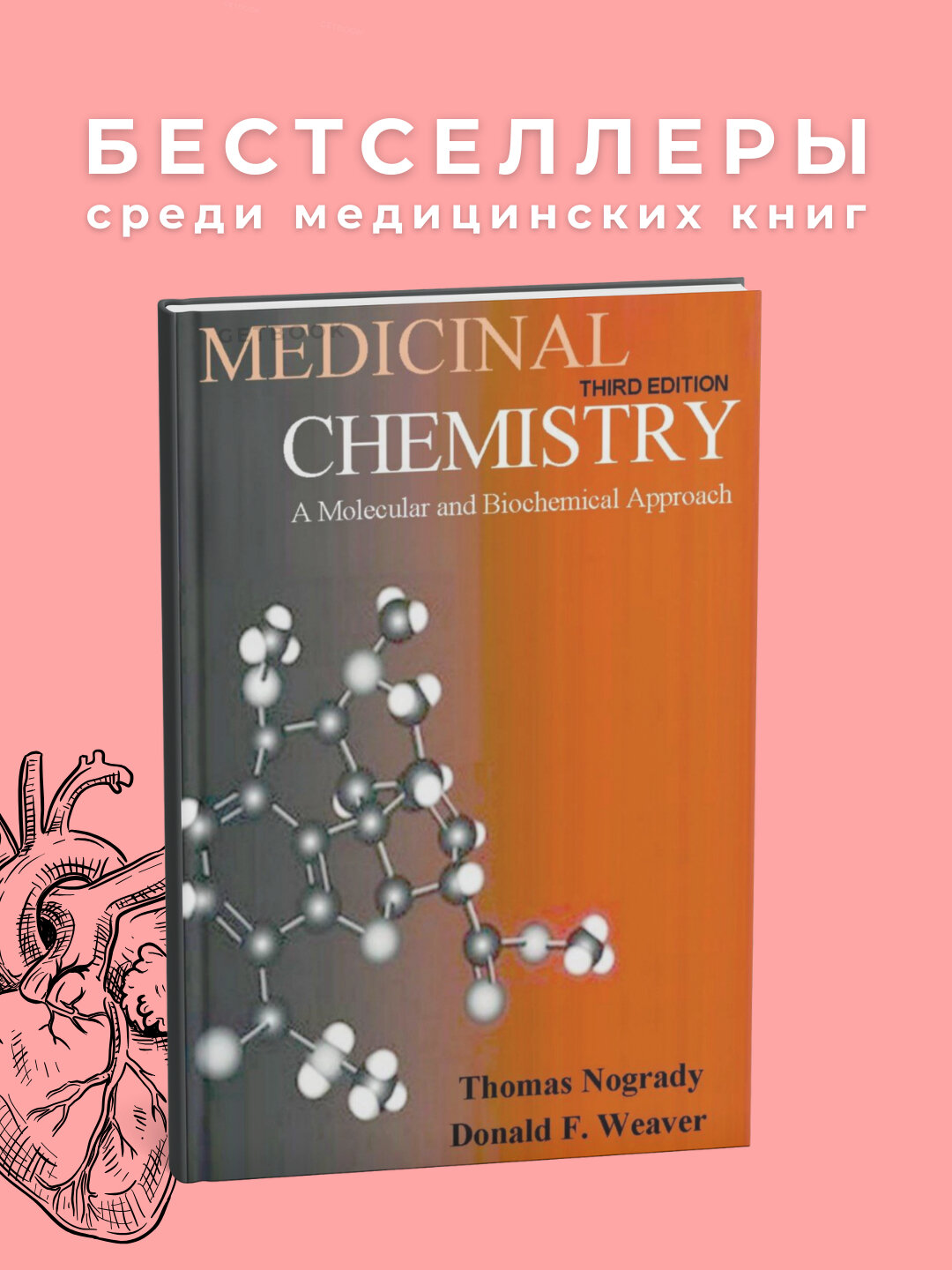Книга "Medicinal Chemistry" Thomas Nogrady, мягкий переплет, 656 стр, 2025 год