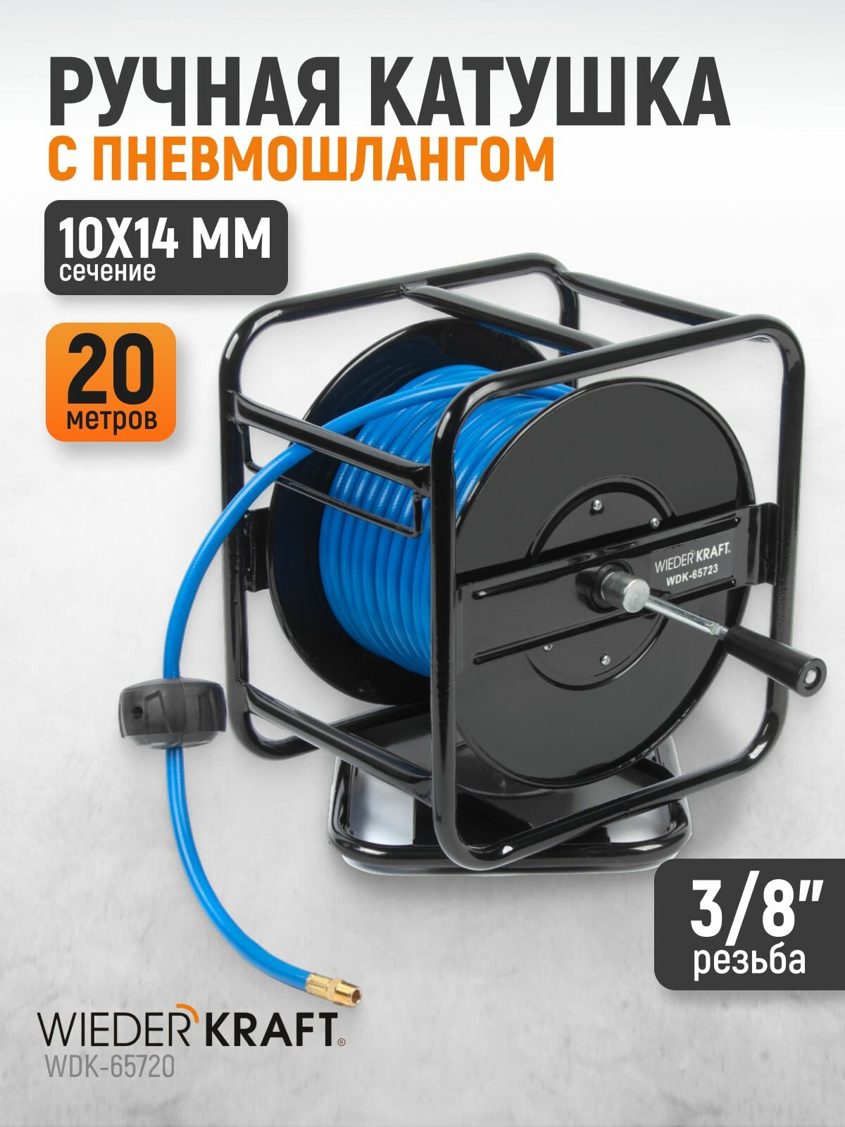 Катушка ручная с пневмошлангом 10*14 20 м WDK-65720