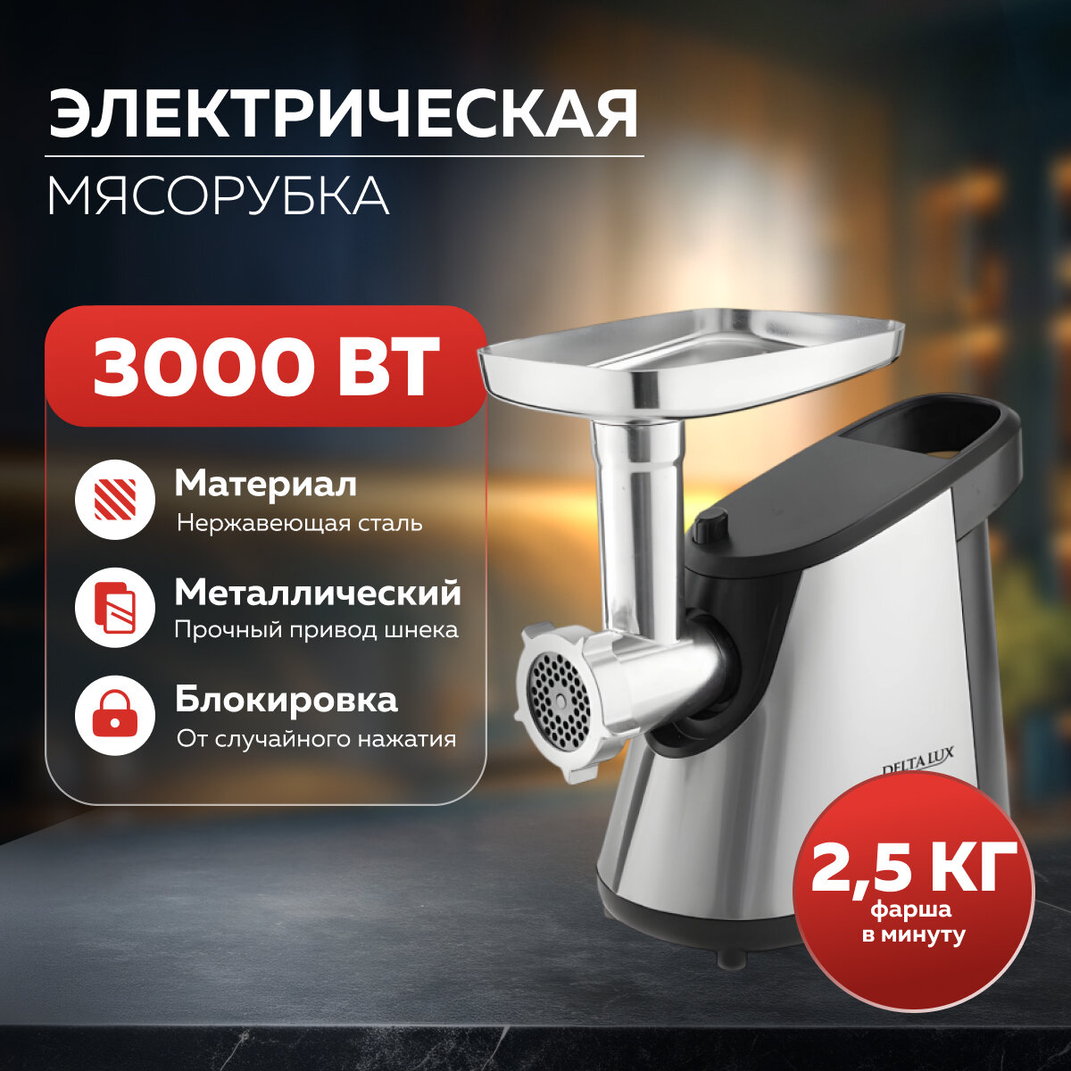 Электромясорубка DELTA LUX DE-600M 3000 Вт 2.5 кг фарша в минуту нержавеющая сталь черный