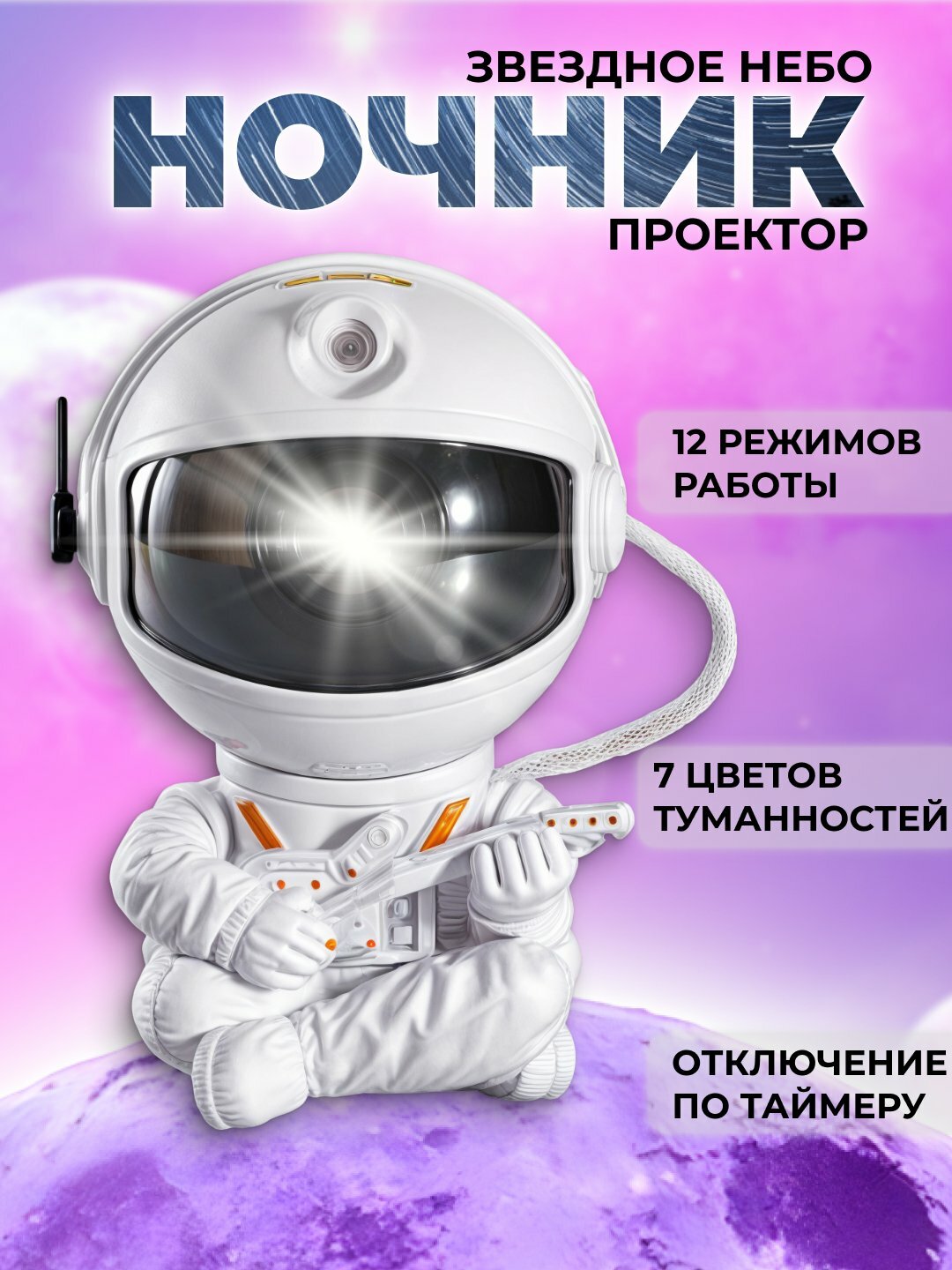 Детский ночник светильник, проектор, звездное небо "Космонавт", с пультом