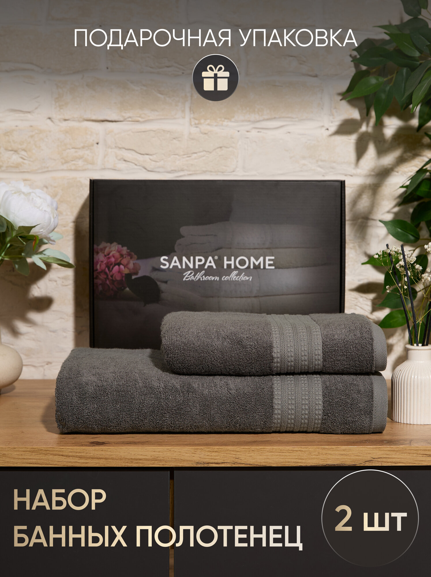 Полотенца махровые банные SANPA HOME, набор 2шт, 50x100 и 100х150 см, Тенсель, в подарочной упаковке