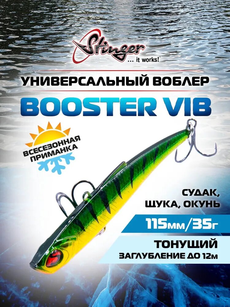 Воблер Stinger Booster VIB 115/35 #024 для ловли судака, щуки и окуня