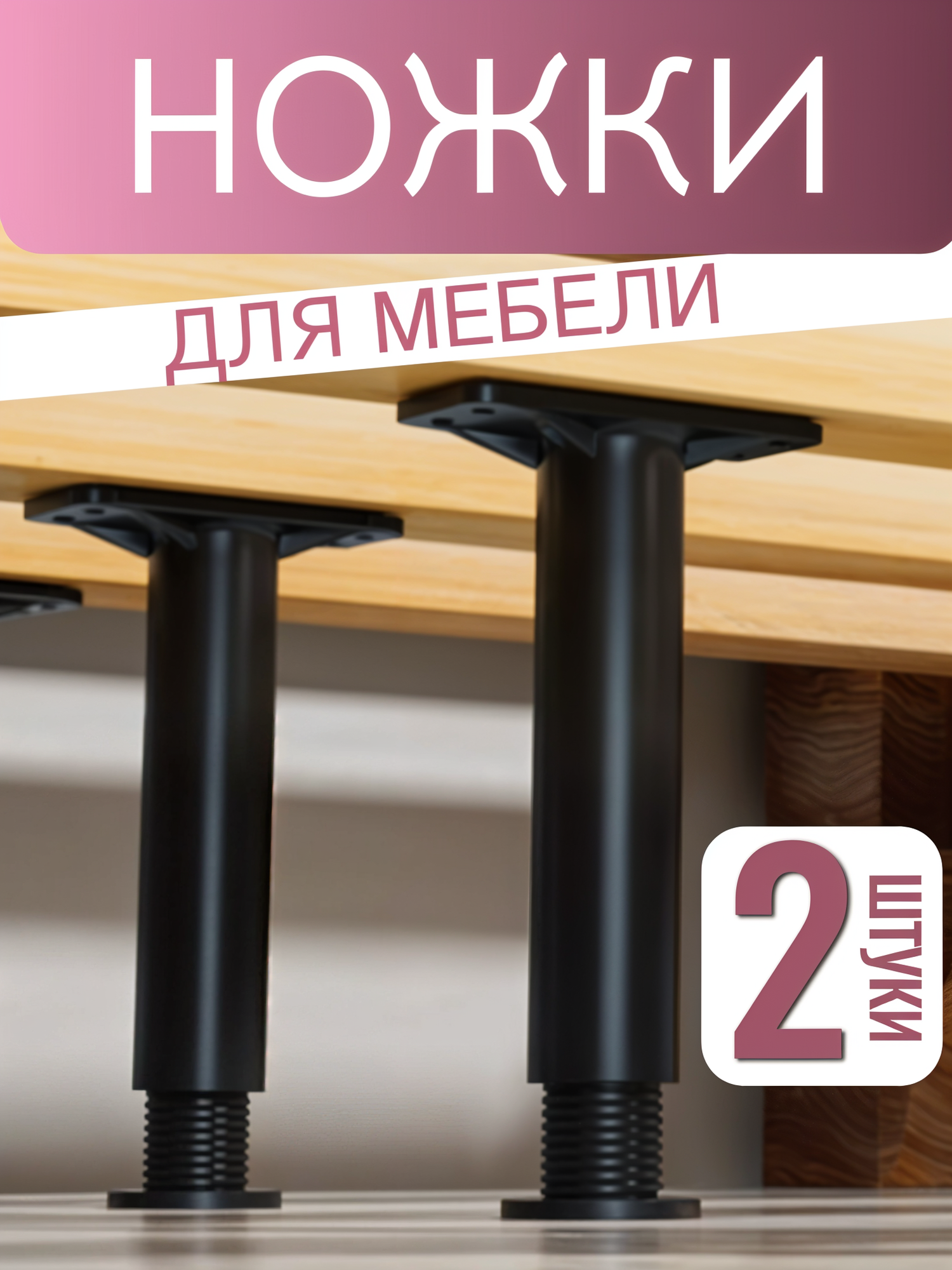 Ножки для мебели регулируемые 15 см, 2 штуки, цвет черный