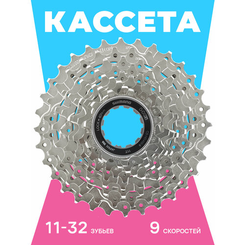 Кассета 11-32, 9 скоростей, никелированная, Shimano CS-HG400