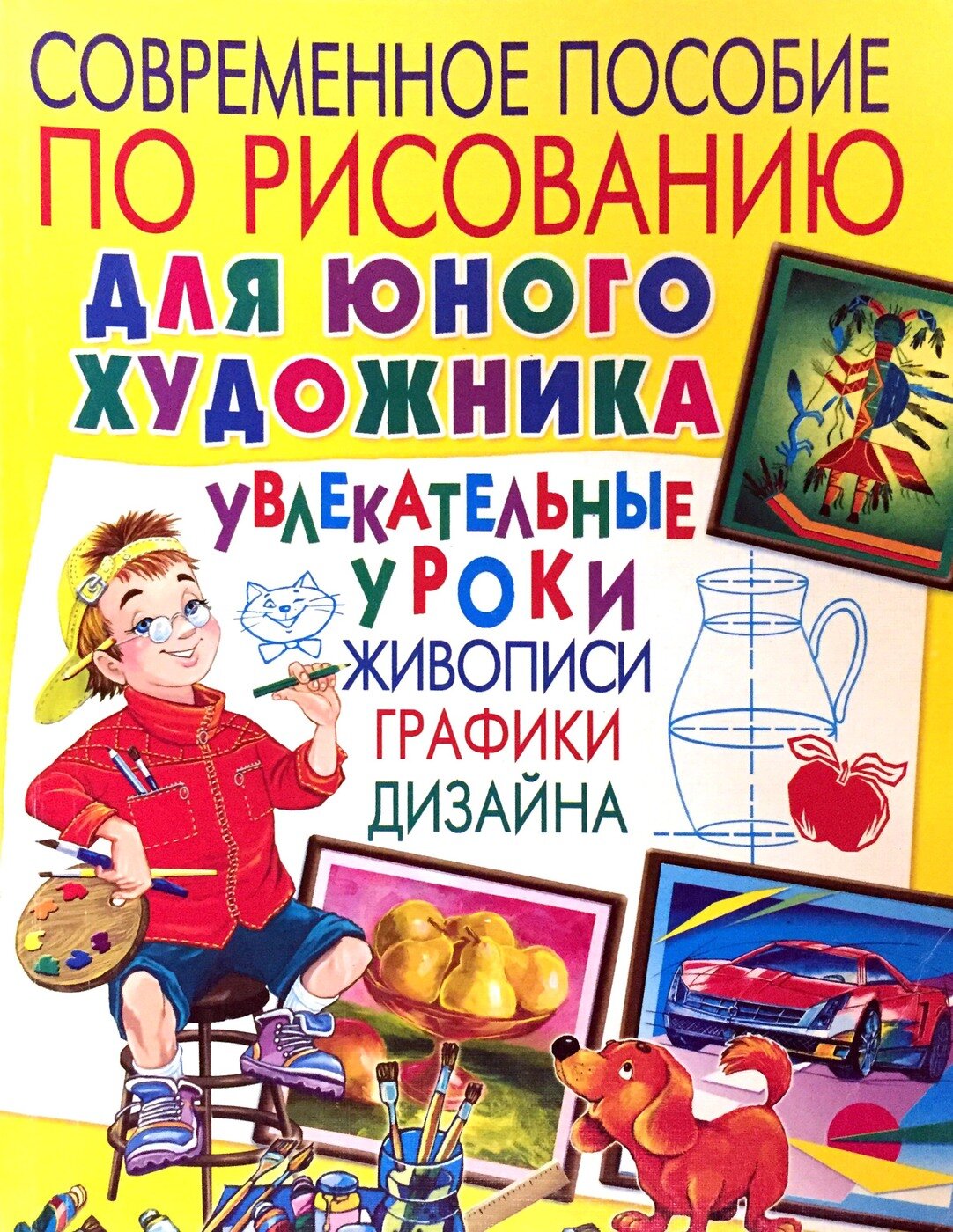 Современное пособие по рисованию для юного художника. Увлекательные уроки живописи графики дизайна