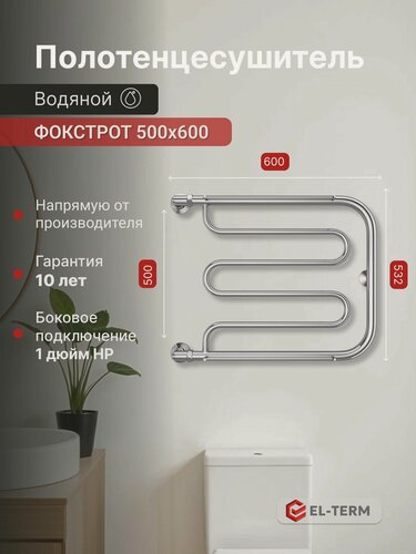 Изображение товара Полотенцесушитель водяной EL-TERM Фокстрот 500х600 мм/полотенцесушитель водяной 500мм