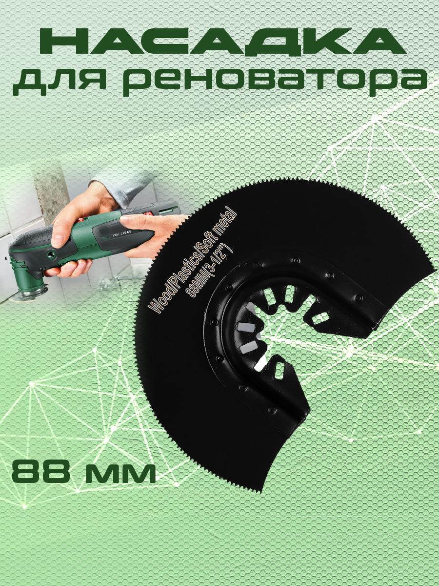 Насадка для реноватора (дерево/пластик/металл) 88мм / Полотно для МФИ