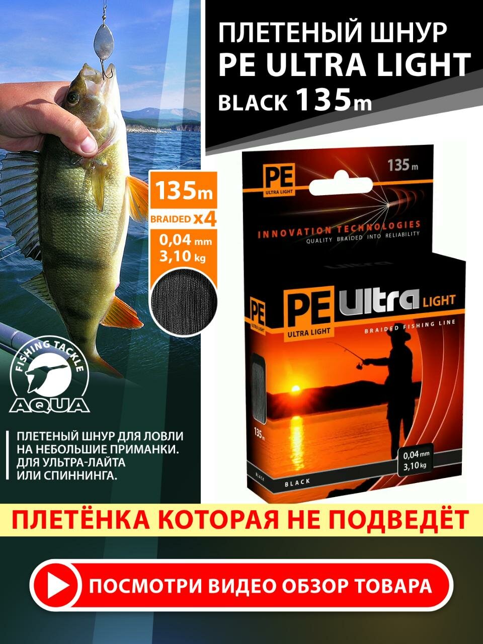 Плетеный шнур для рыбалки AQUA PE Ultra Light Black 135m 0.04mm 3.1kg