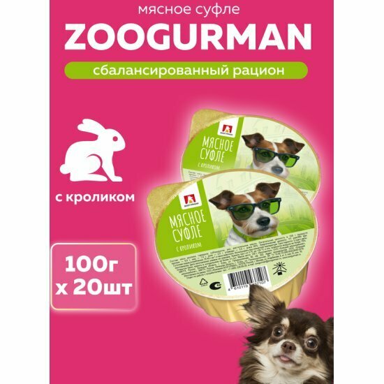 Корм влажный Зоогурман Мясное Суфле с кроликом, для собак, 20шт*100г