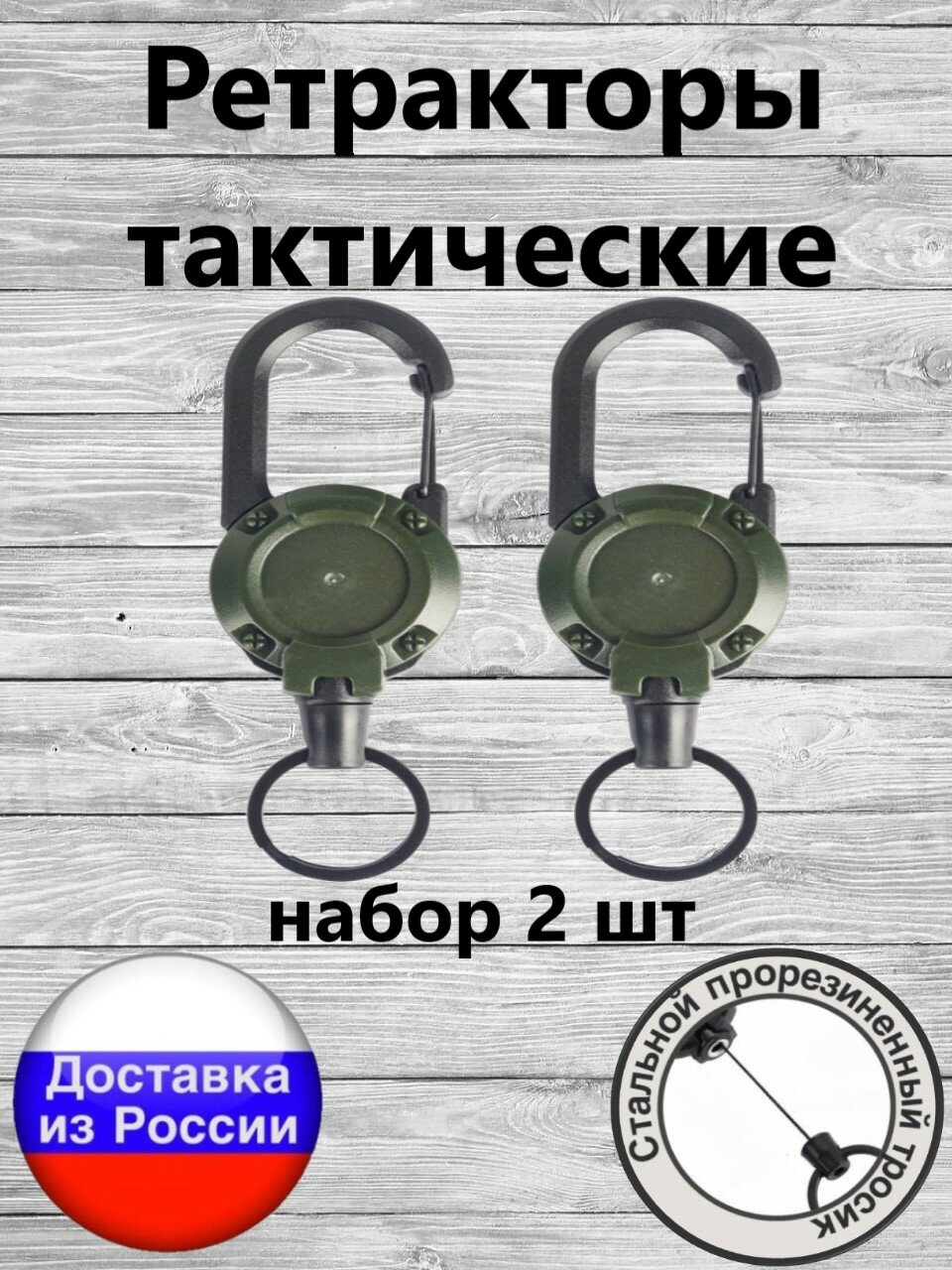 Ретракторы тактические с карабином и стальным прорезиненным тросиком набор 2 шт