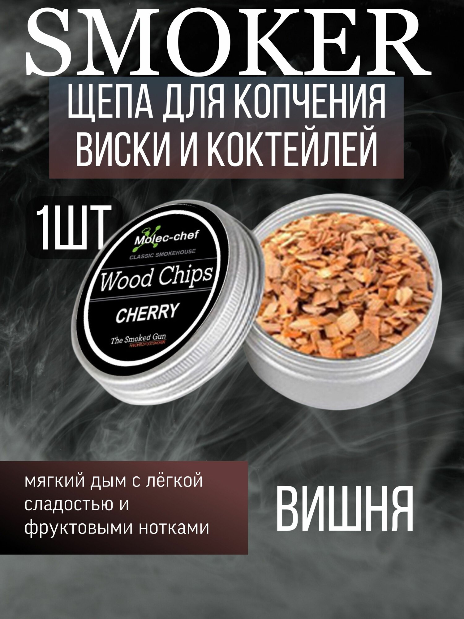 Щепа для смокера копчения виски и коктейлей Вишня