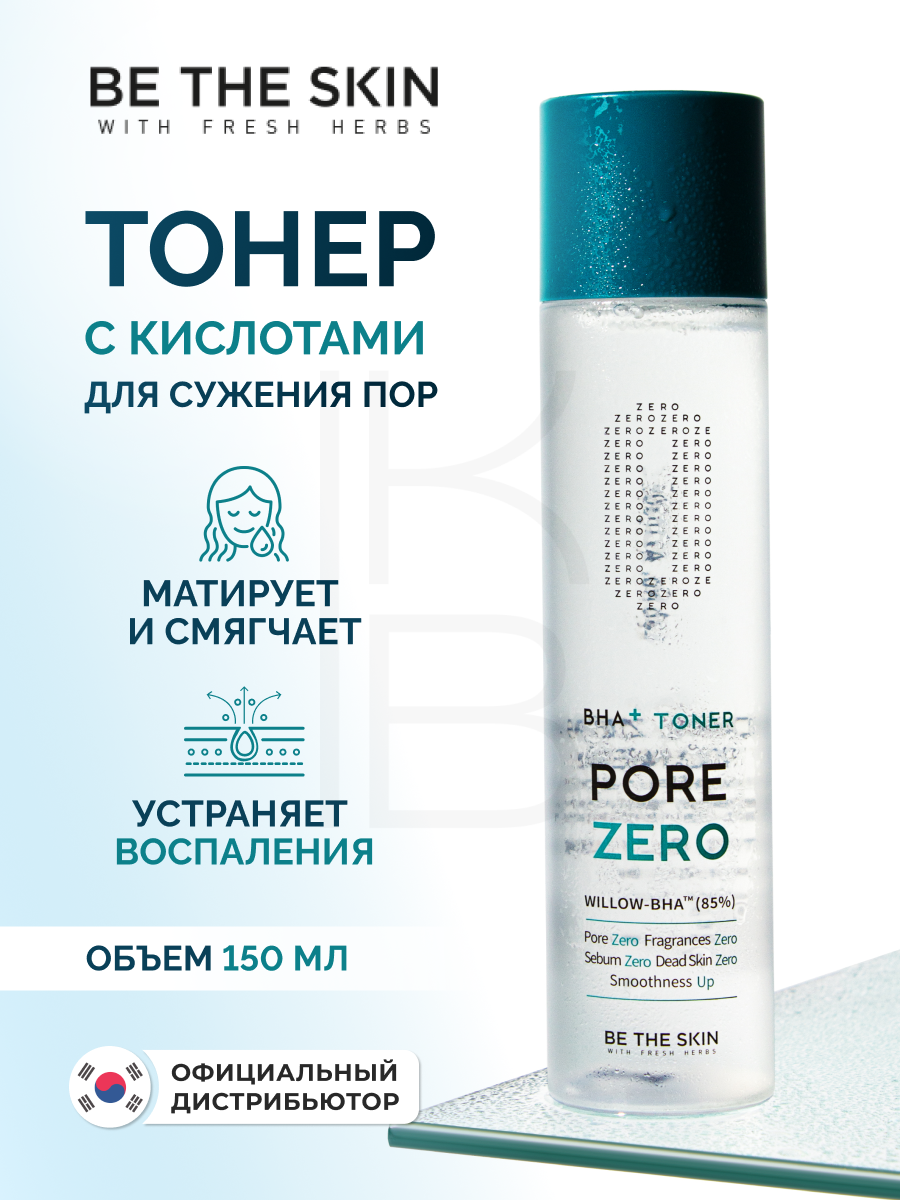Себорегулирующий тонер для сужения пор | Be The Skin BHA+ PORE ZERO Toner 150ml