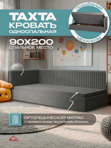 Изображение товара Тахта кровать односпальная 90х200 с подъемным механизмом, ящиками Онтарио подростковая, вельвет темно-серый, Ами Мебель