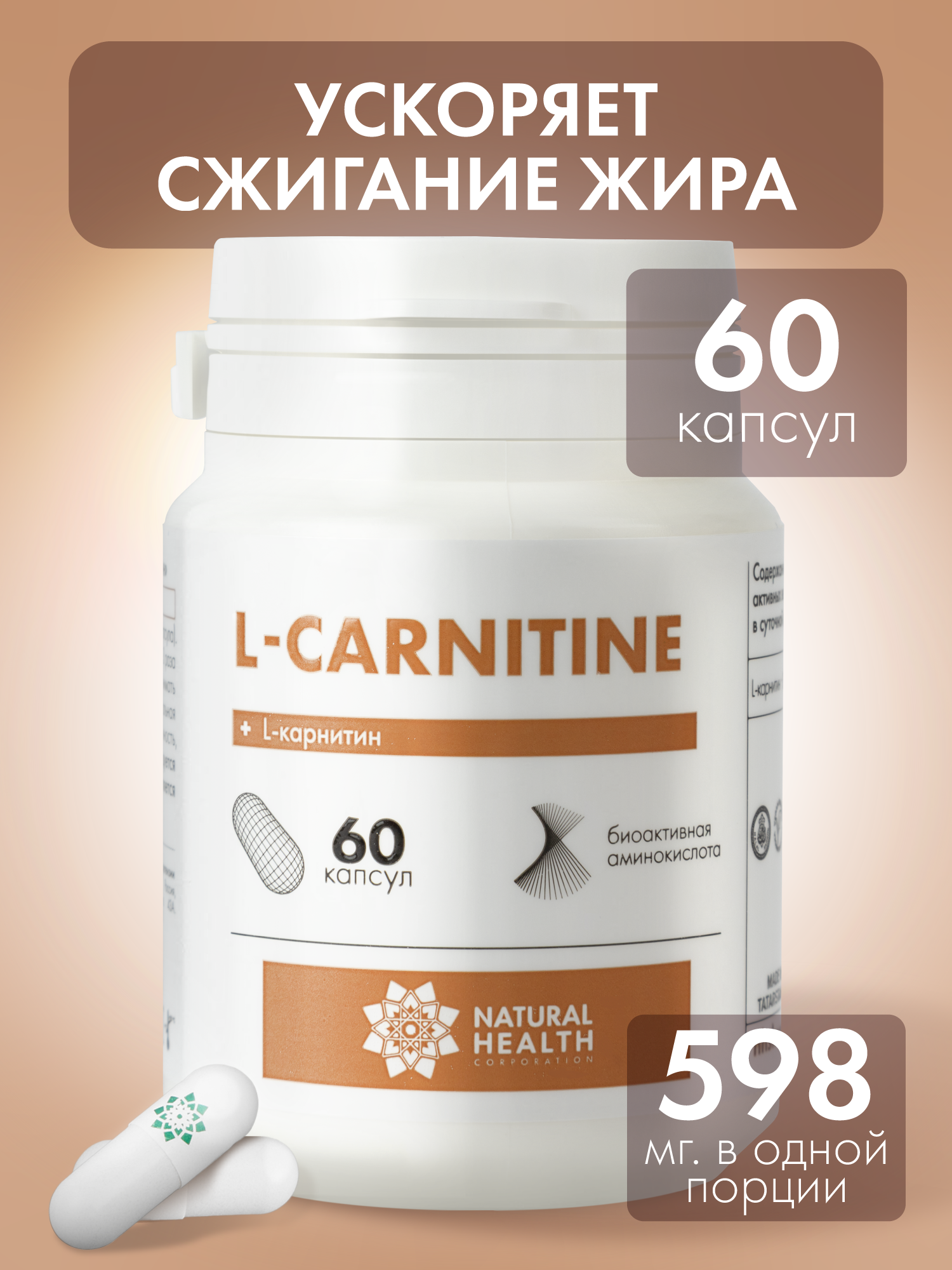 L Карнитин, L carnitine 822 мг, Natural Health для жиросжигания и похудения, 60 капсул